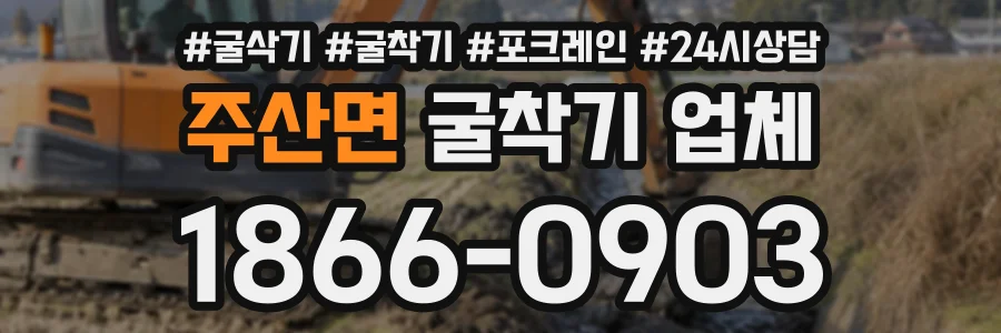 주산면 굴착기업체 상담 전화 1866-0903