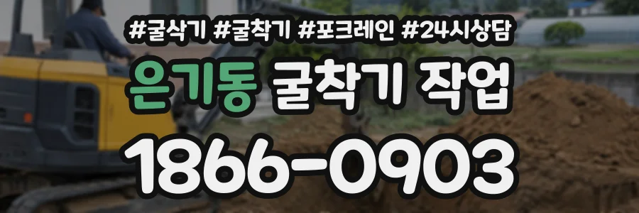 은기동 굴착기작업 상담 전화 1866-0903