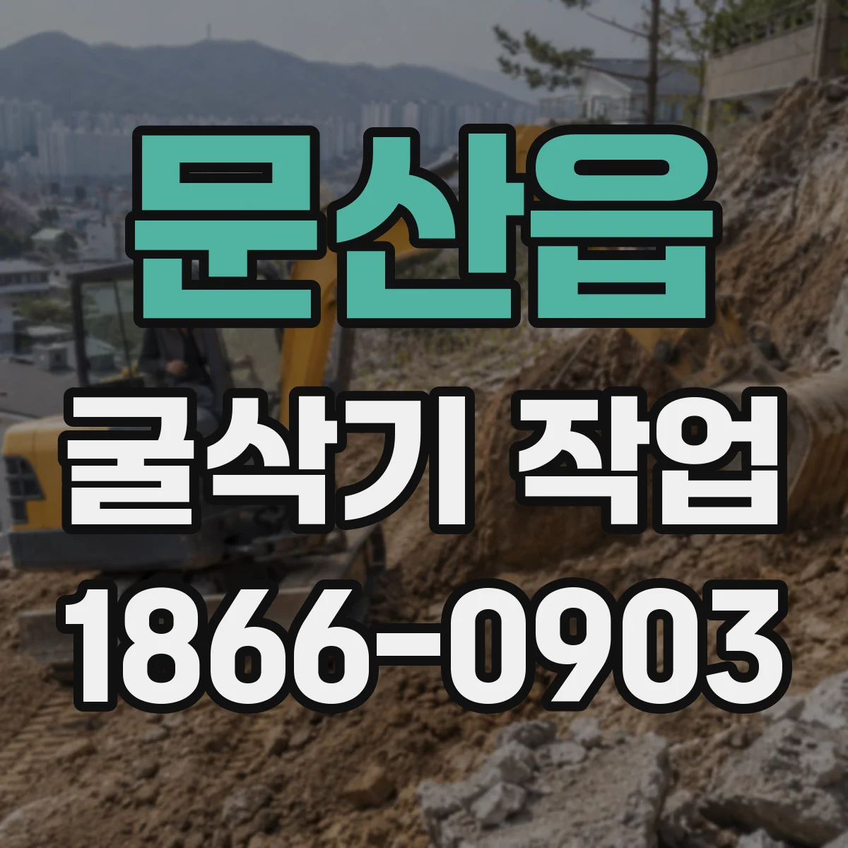 문산읍 굴삭기 작업
