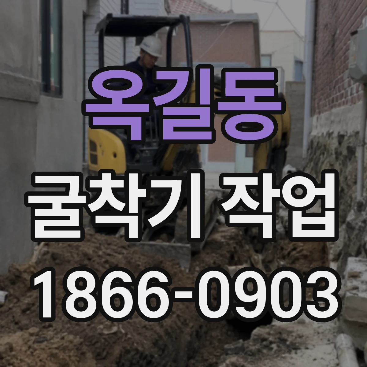 옥길동 굴착기 작업