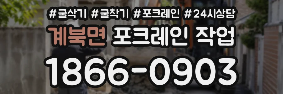 계북면 포크레인작업 상담 전화 1866-0903
