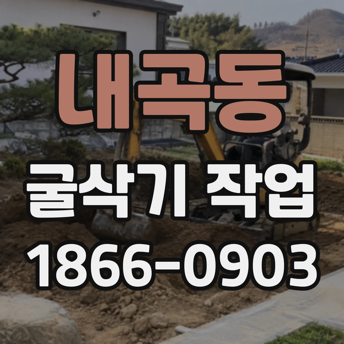 내곡동 굴삭기 작업
