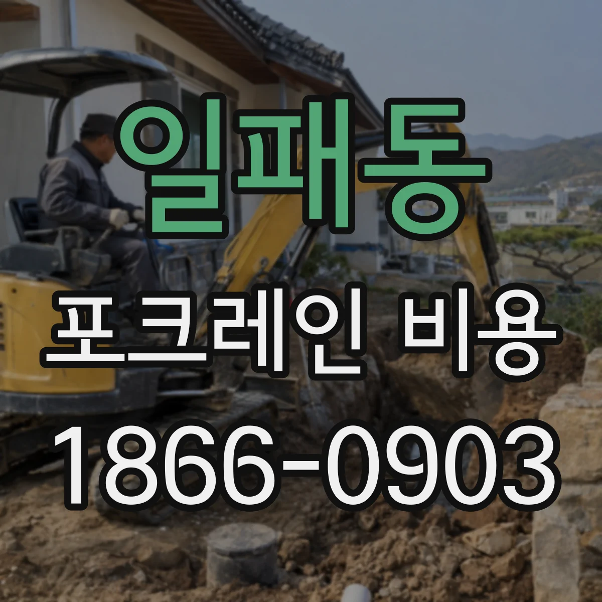 일패동 포크레인 비용
