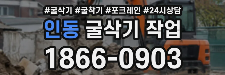 인동 굴삭기작업 상담 전화 1866-0903