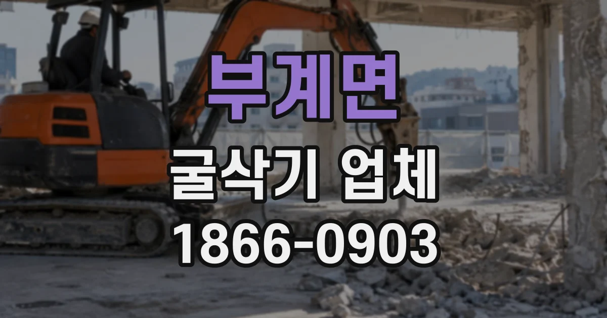 부계면 굴삭기업체