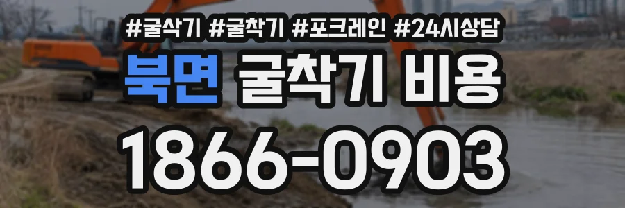 북면 굴착기비용 상담 전화 1866-0903