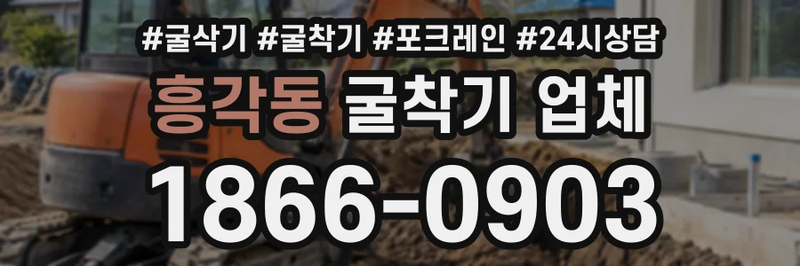 흥각동 굴착기업체 상담 전화 1866-0903