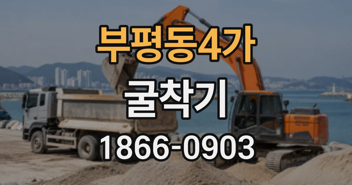 부평동4가 굴착기