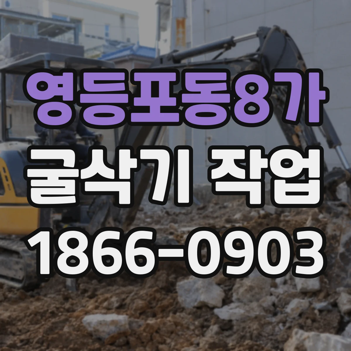 영등포동8가 굴삭기 작업