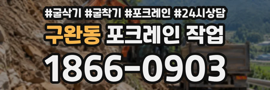 구완동 포크레인작업 상담 전화 1866-0903