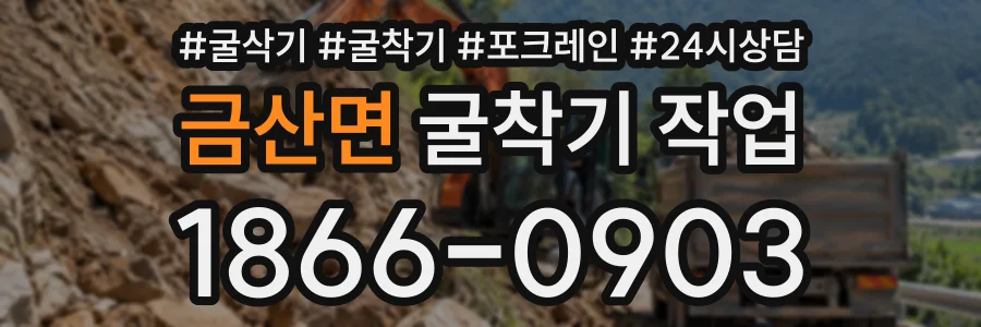 금산면 굴착기작업 상담 전화 1866-0903