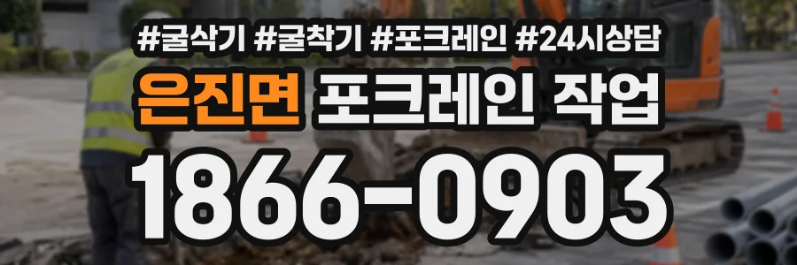 은진면 포크레인작업 상담 전화 1866-0903