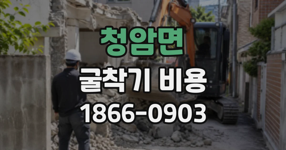 청암면 굴착기비용