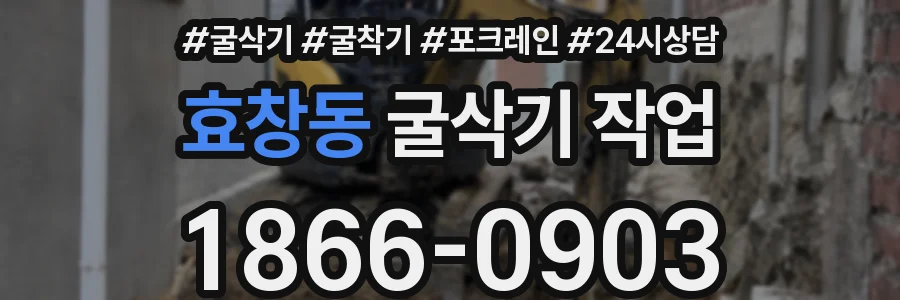효창동 굴삭기 작업
