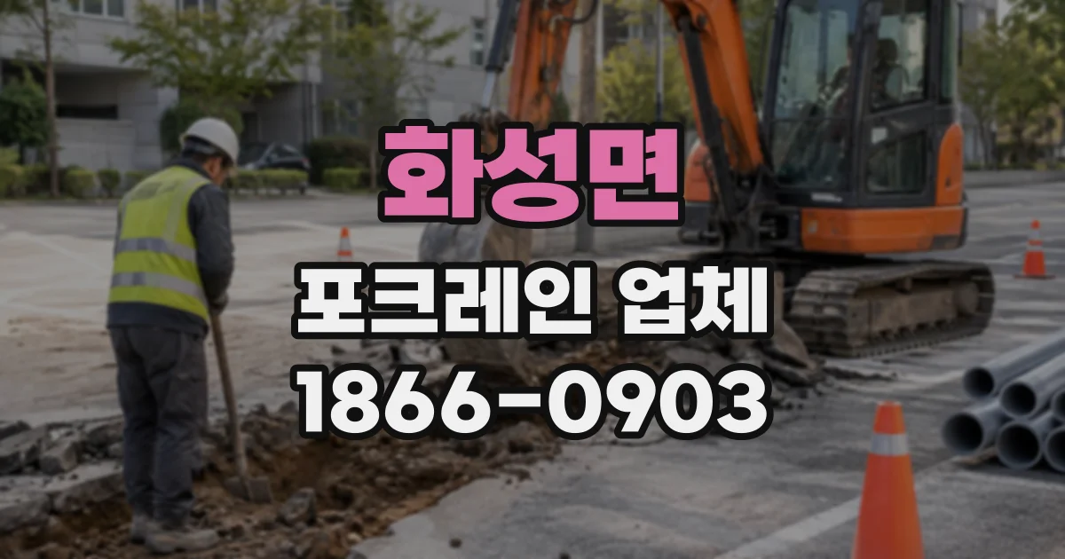 화성면 포크레인업체