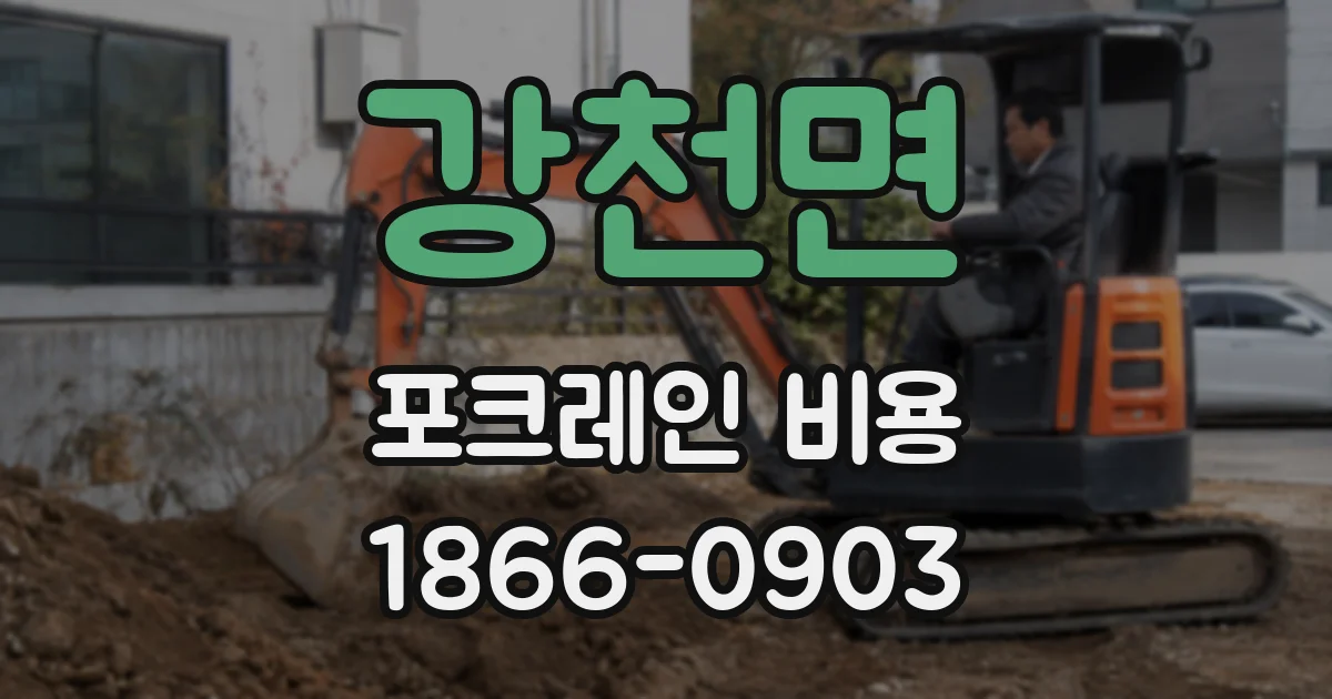 강천면 포크레인 비용