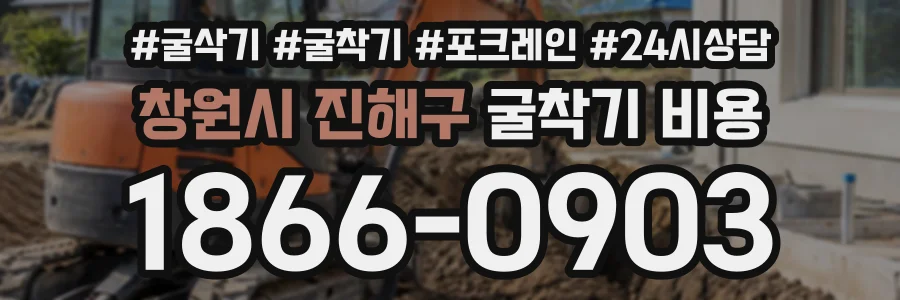 창원시 진해구 굴착기비용 상담 전화 1866-0903