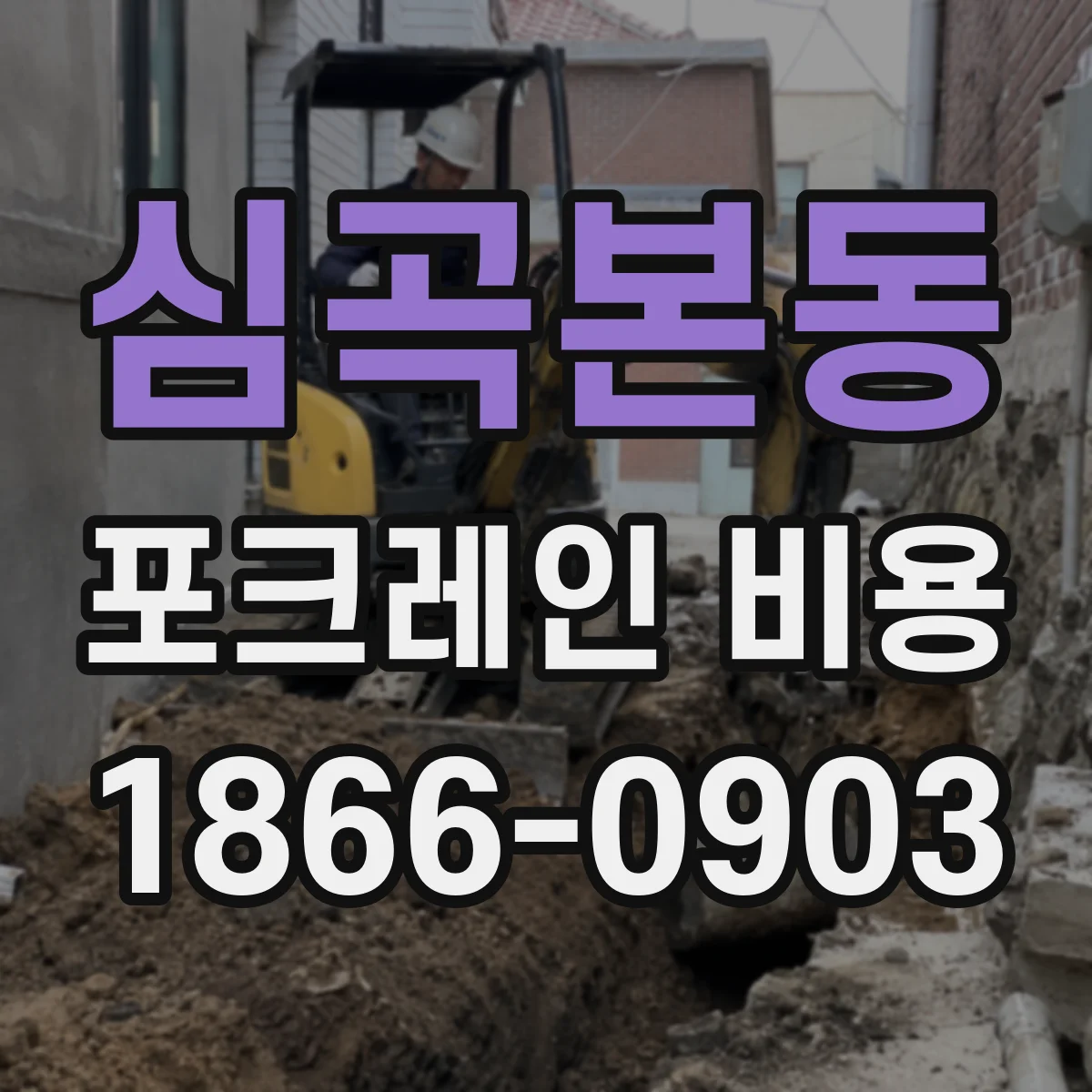 심곡본동 포크레인 비용