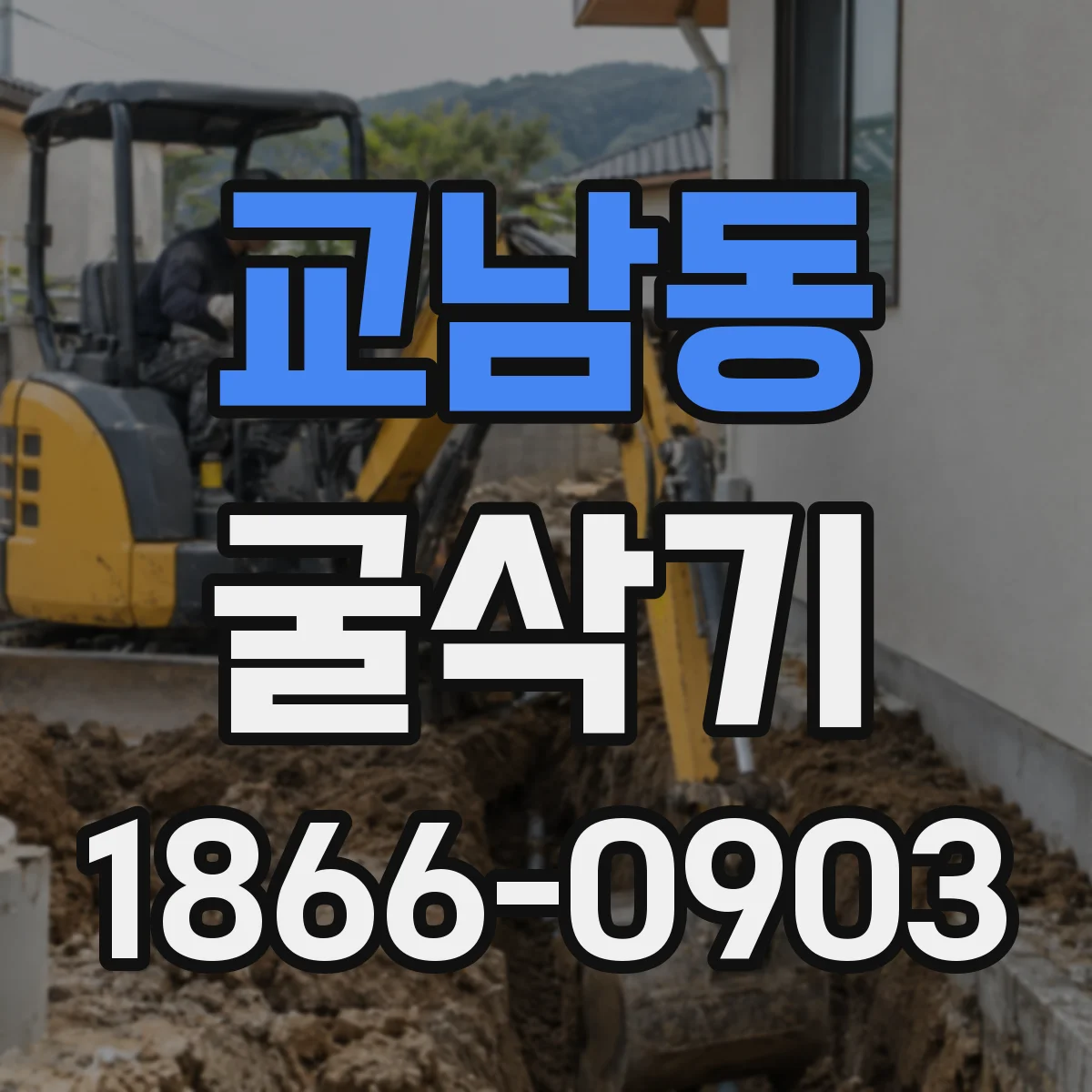 교남동 굴삭기