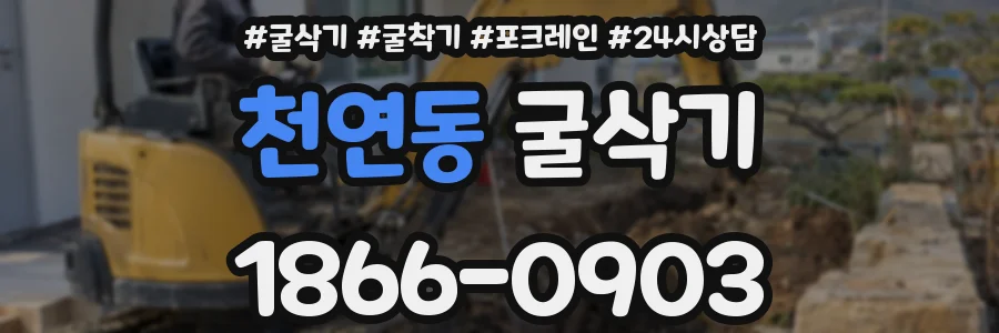 천연동 굴삭기