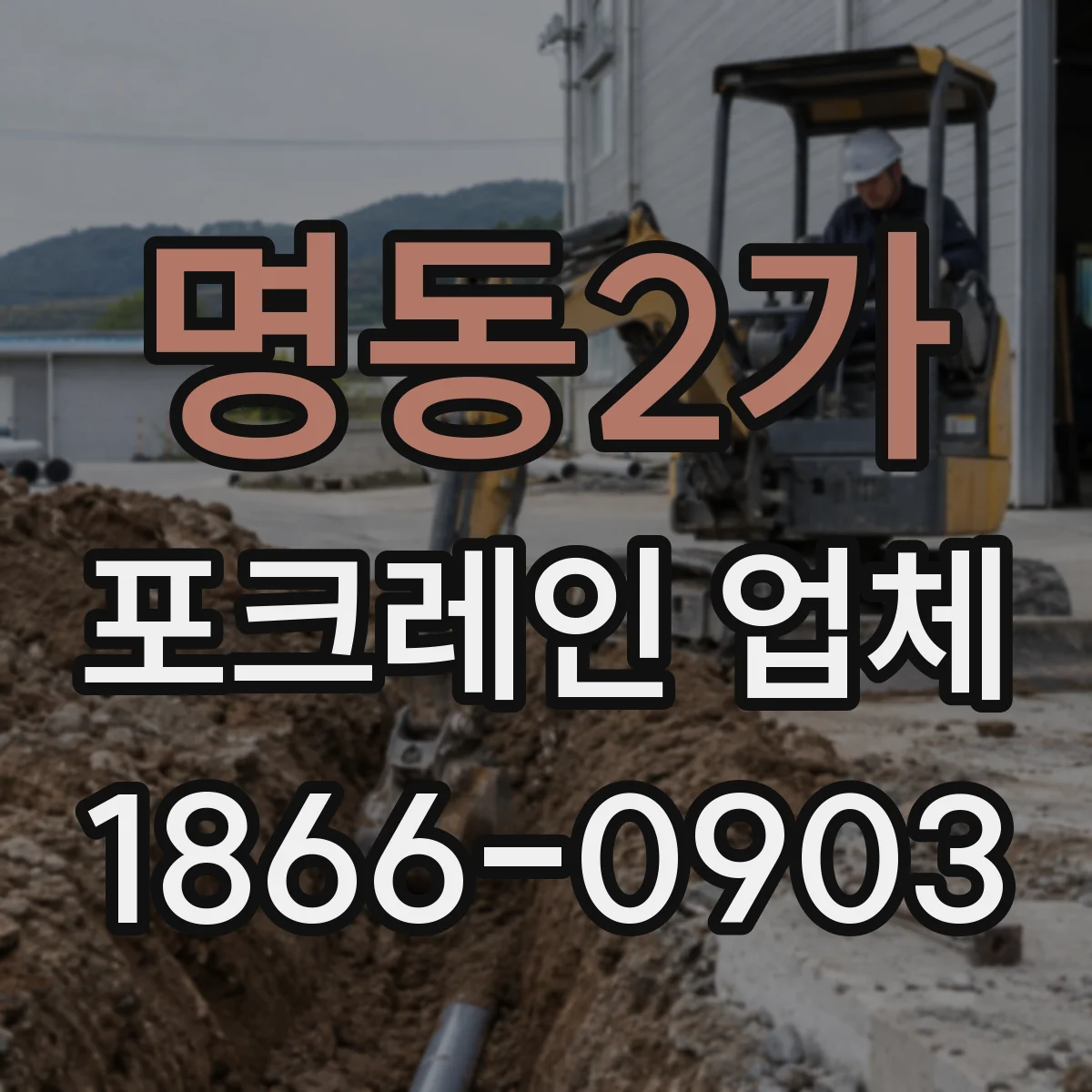 명동2가 포크레인 업체