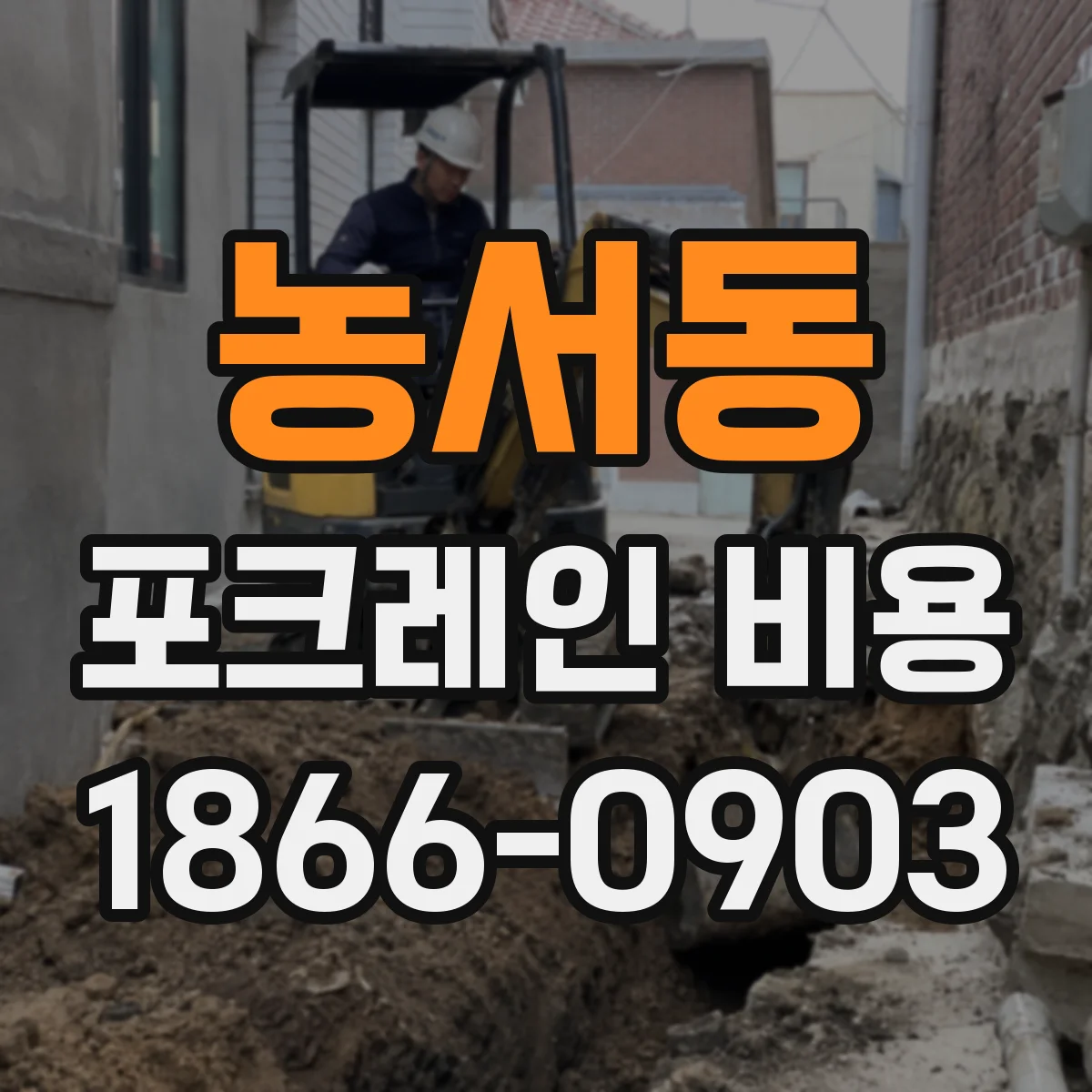 농서동 포크레인 비용