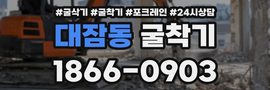 대잠동 굴착기 상담 전화 1866-0903