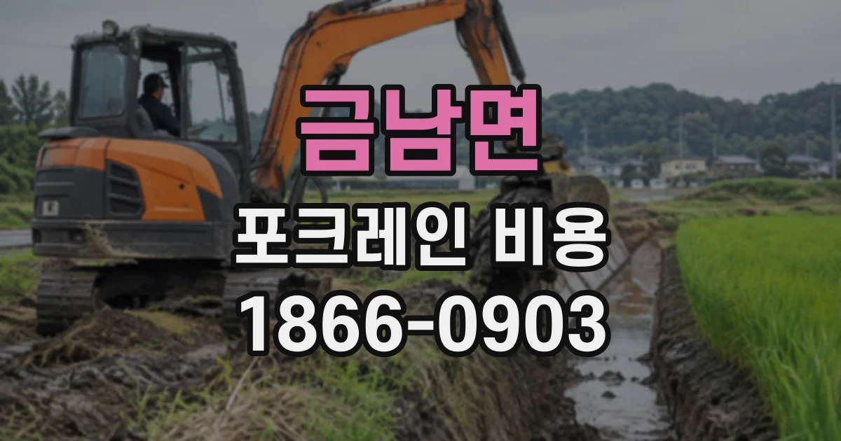 금남면 포크레인비용