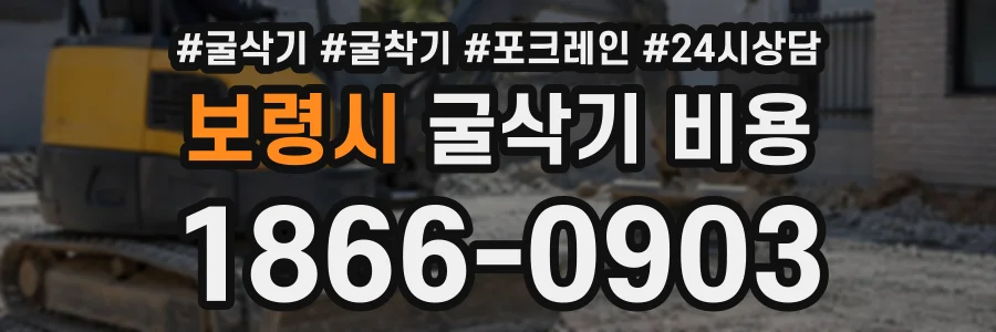 보령시 굴삭기비용 상담 전화 1866-0903