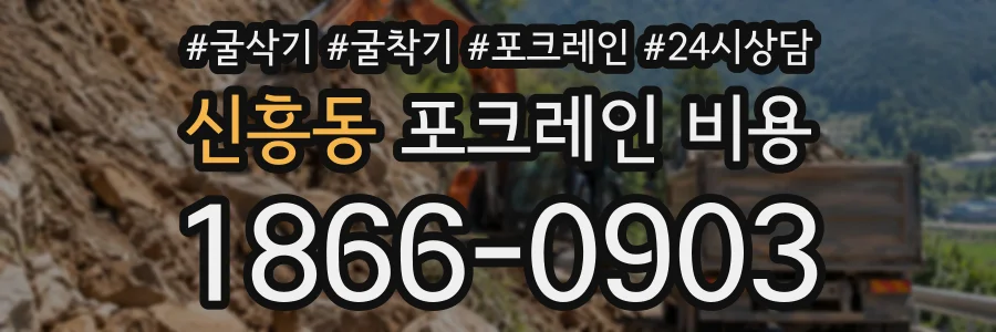 신흥동 포크레인비용 상담 전화 1866-0903