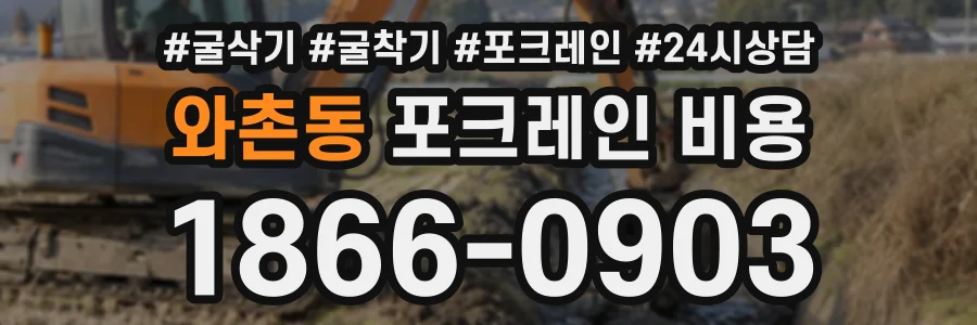 와촌동 포크레인비용 상담 전화 1866-0903