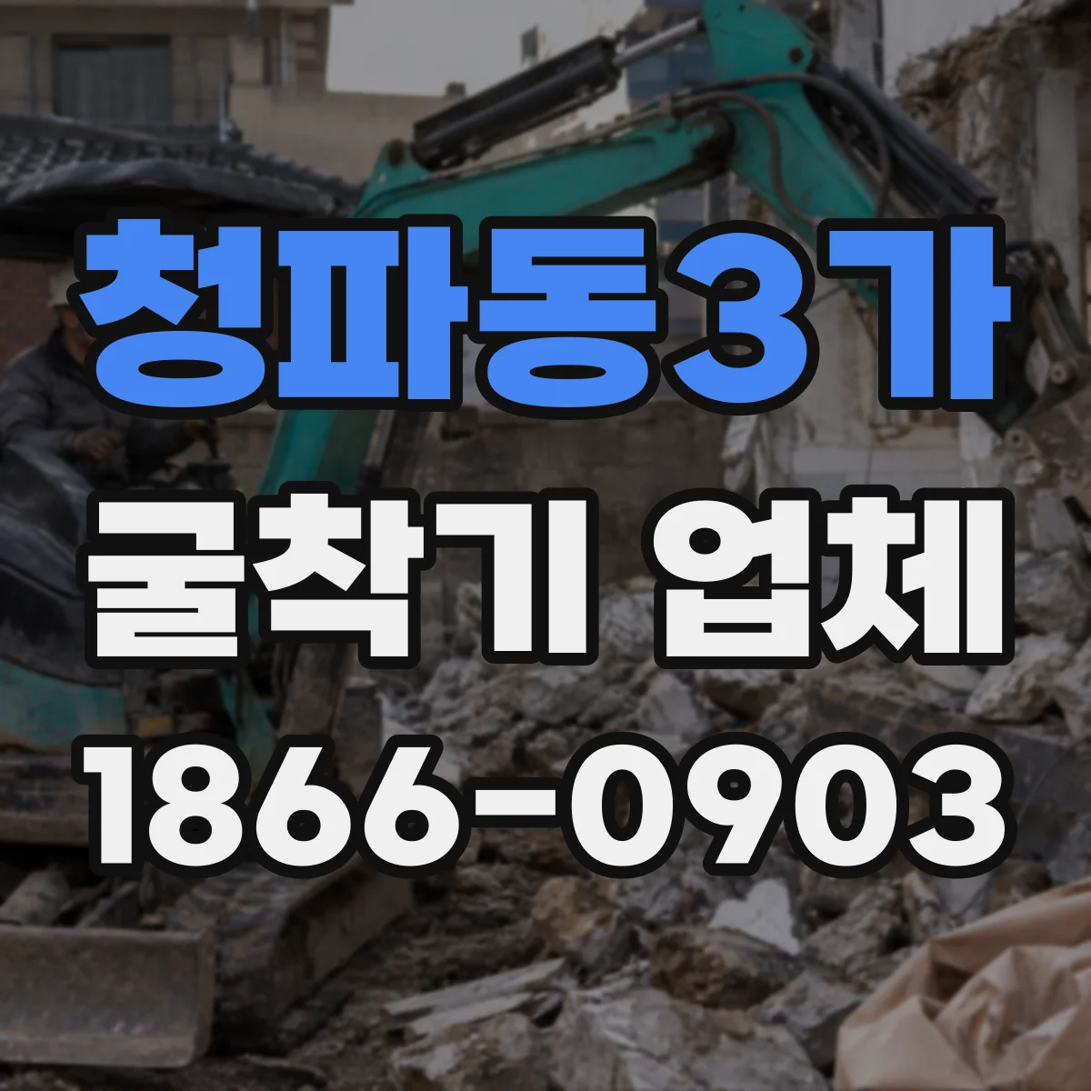 청파동3가 굴착기 업체