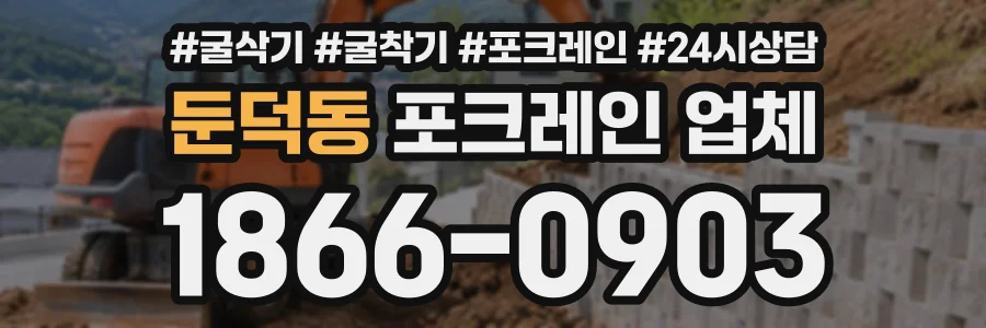 둔덕동 포크레인업체 상담 전화 1866-0903