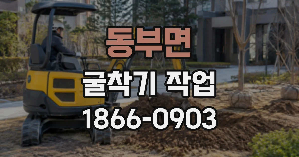 동부면 굴착기작업