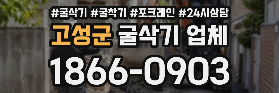 고성군 굴삭기업체 상담 전화 1866-0903