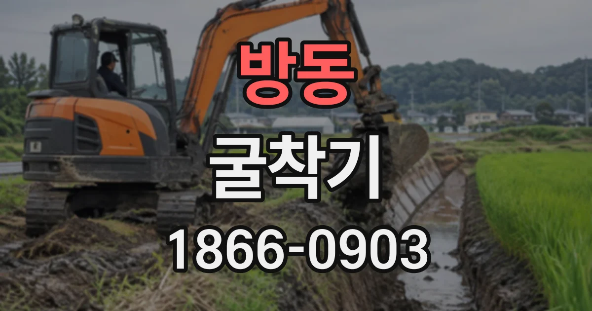 방동 굴착기