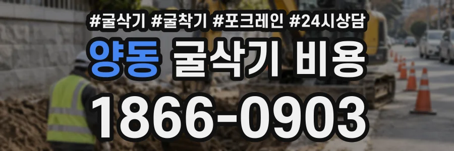 양동 굴삭기비용 상담 전화 1866-0903