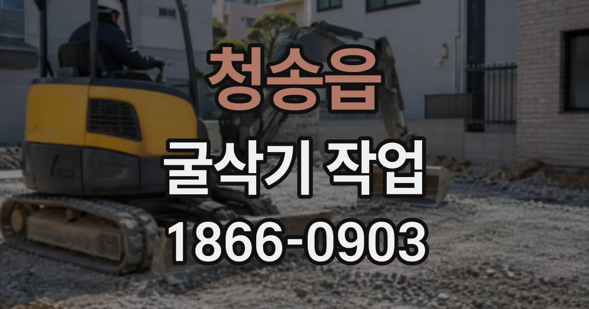 청송읍 굴삭기작업