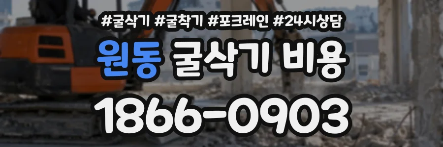 원동 굴삭기비용 상담 전화 1866-0903