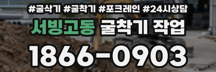 서빙고동 굴착기 작업