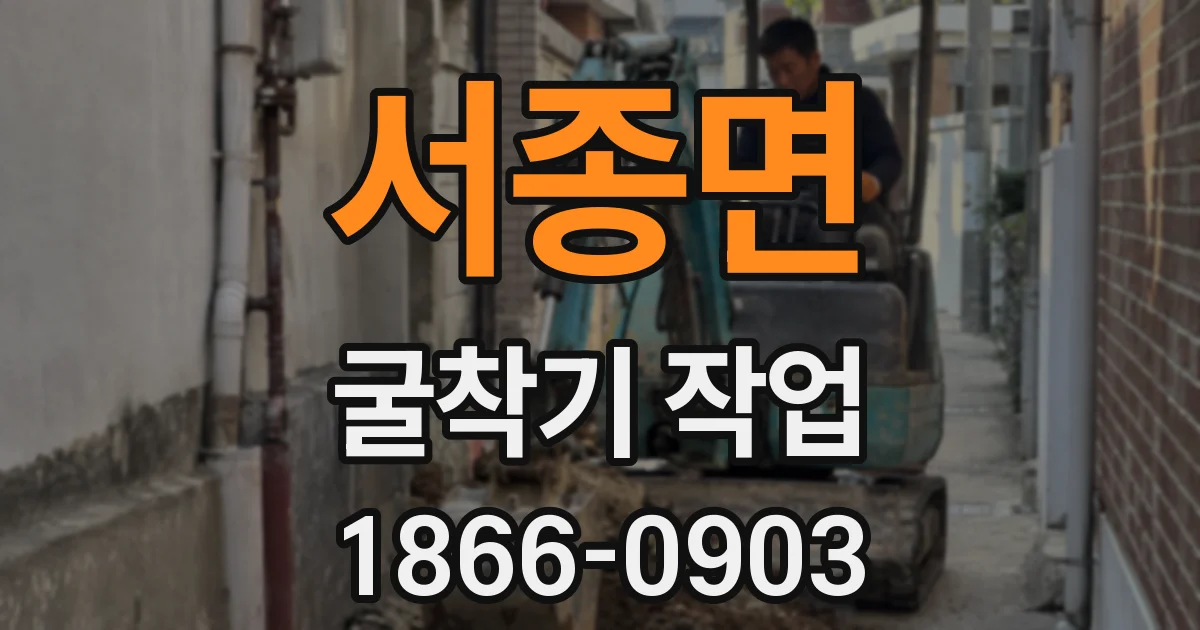 서종면 굴착기 작업