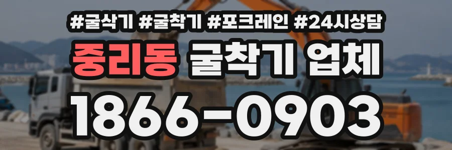 중리동 굴착기업체 상담 전화 1866-0903