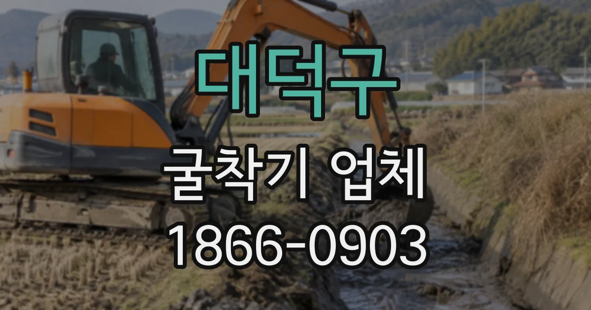 대덕구 굴착기업체