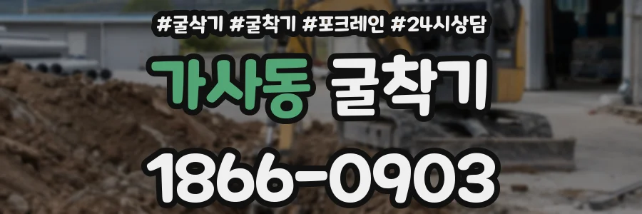 가사동 굴착기