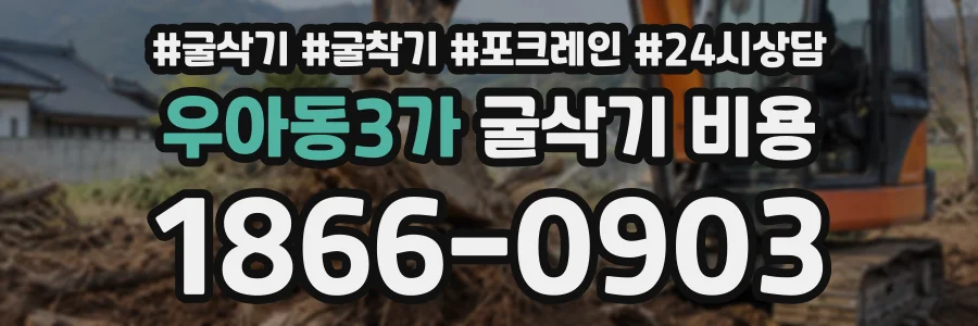 우아동3가 굴삭기비용 상담 전화 1866-0903