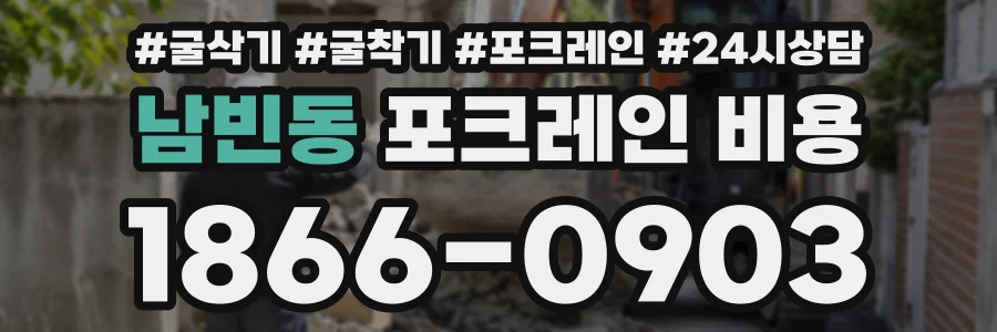 남빈동 포크레인비용 상담 전화 1866-0903
