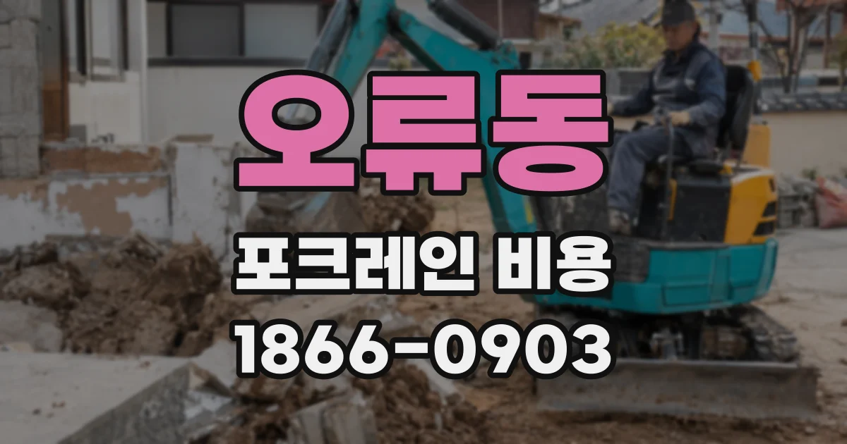 오류동 포크레인 비용