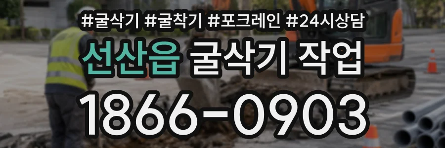 선산읍 굴삭기작업 상담 전화 1866-0903