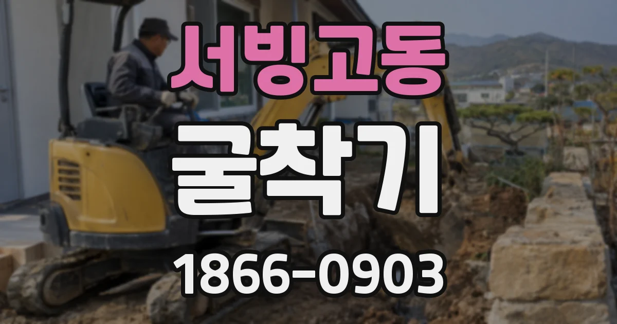 서빙고동 굴착기