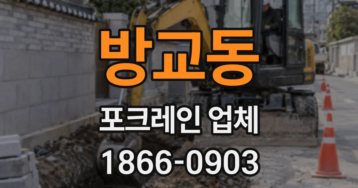 방교동 포크레인 업체